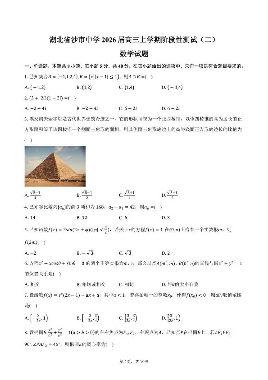 2026届湖北省荆州市沙市中学高三上学期阶段性测试（二）数学试卷（含答案）第1页
