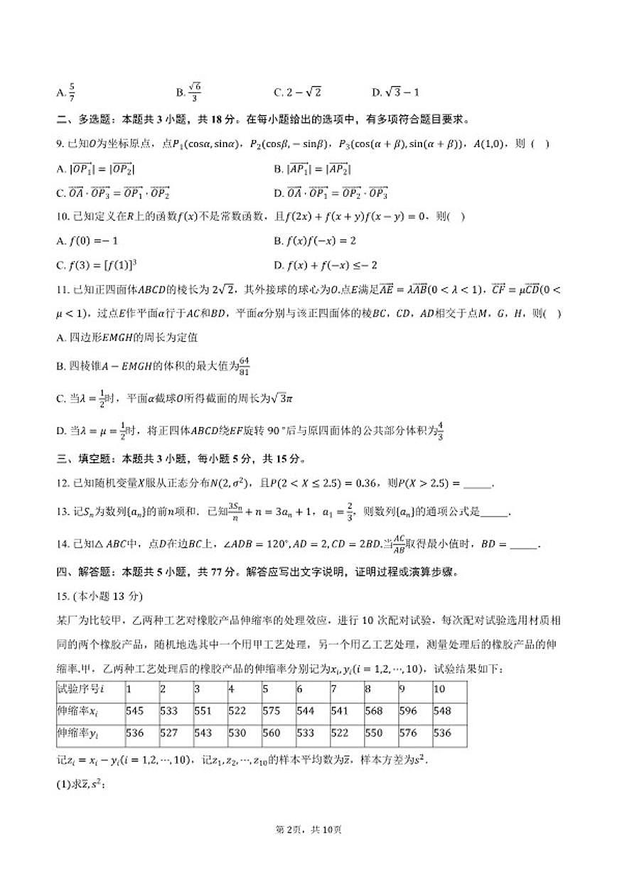 2026届湖北省荆州市沙市中学高三上学期阶段性测试（二）数学试卷（含答案）第2页