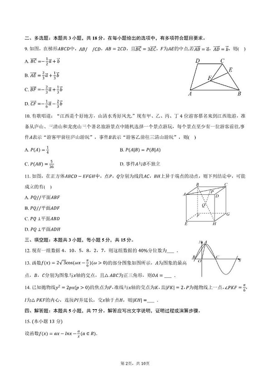 2026年河北省名校联合体高考数学模拟试卷（含答案）第2页