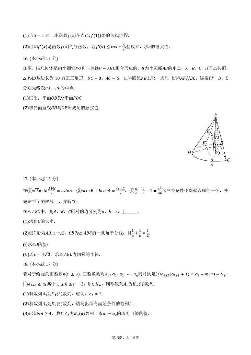 2026年河北省名校联合体高考数学模拟试卷（含答案）第3页