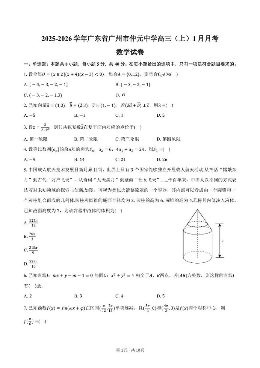 2025-2026学年广东省广州市仲元中学高三（上）月考数学（1月份）试卷（含答案）第1页