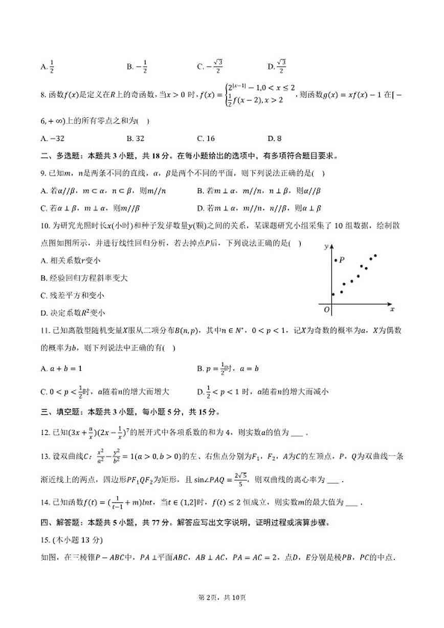 2025-2026学年广东省广州市仲元中学高三（上）月考数学（1月份）试卷（含答案）第2页