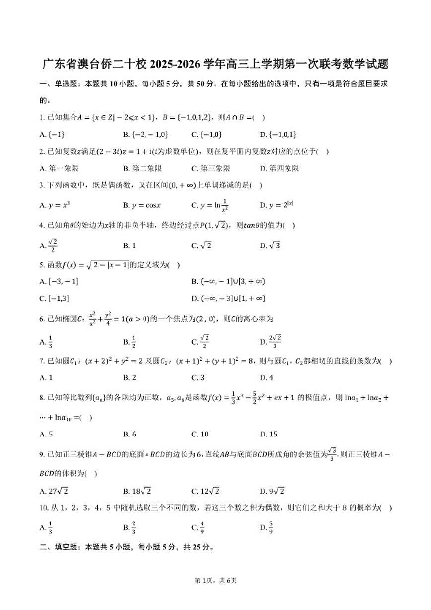 2025-2026学年广东省澳台侨二十校高三上学期第一次联考数学试卷（含答案）第1页
