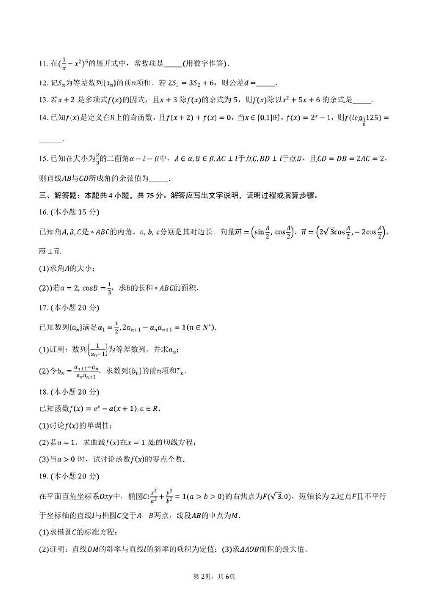 2025-2026学年广东省澳台侨二十校高三上学期第一次联考数学试卷（含答案）第2页