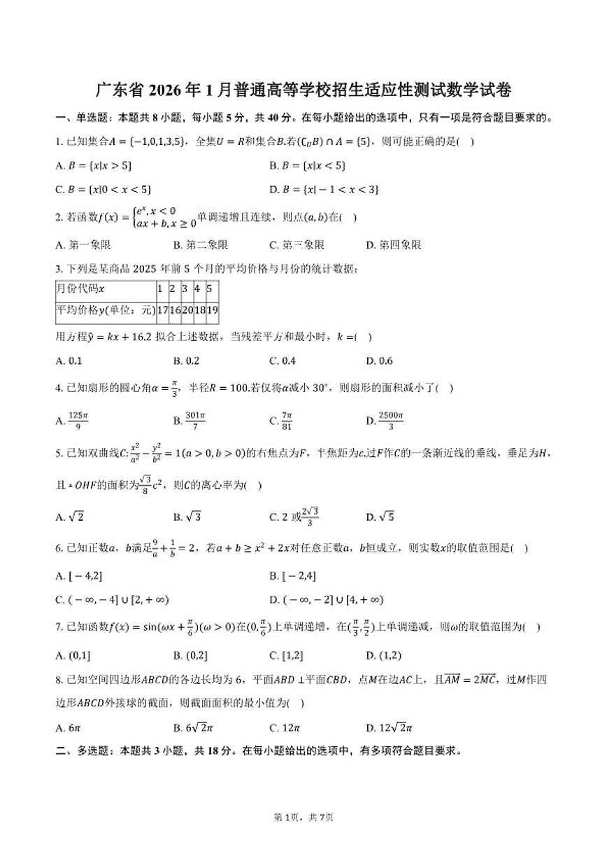 广东省2026年1月普通高等学校招生适应性测试数学试卷（含答案）第1页