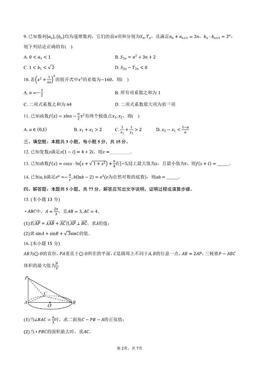 广东省2026年1月普通高等学校招生适应性测试数学试卷（含答案）第2页