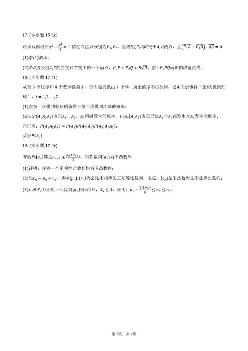 广东省2026年1月普通高等学校招生适应性测试数学试卷（含答案）第3页