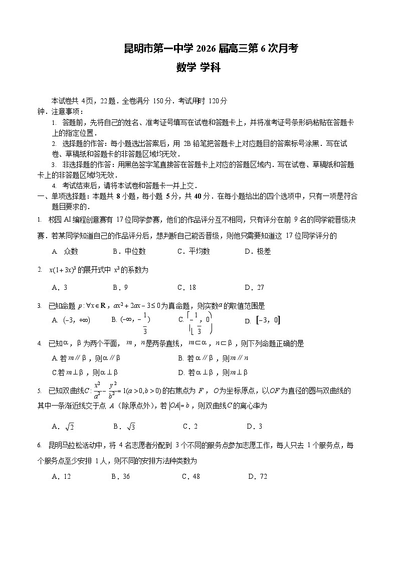 云南省昆明市第一中学2026届高三上学期1月复习诊断（第六次联考)数学试卷第1页