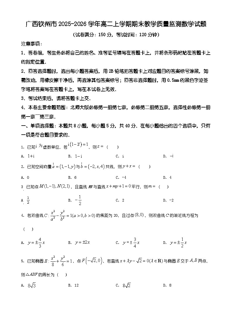 广西钦州市2025-2026学年高二上学期期末教学质量监测数学试题（有解析）第1页