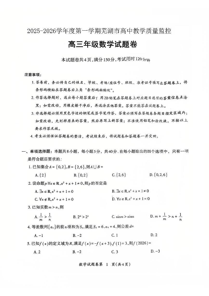 安徽省芜湖市2026届第一学期高三一模 数学试题+答案第1页
