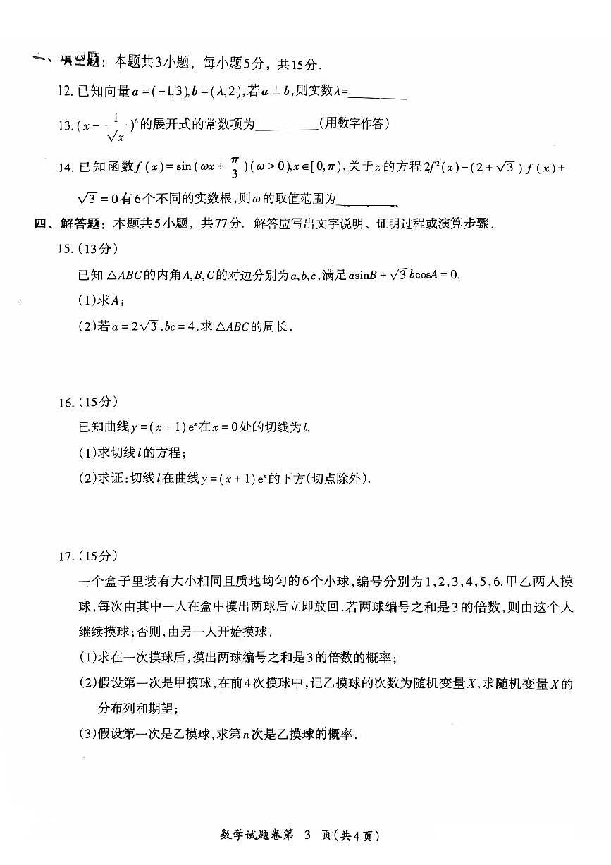 安徽省芜湖市2026届第一学期高三一模 数学试题+答案第3页
