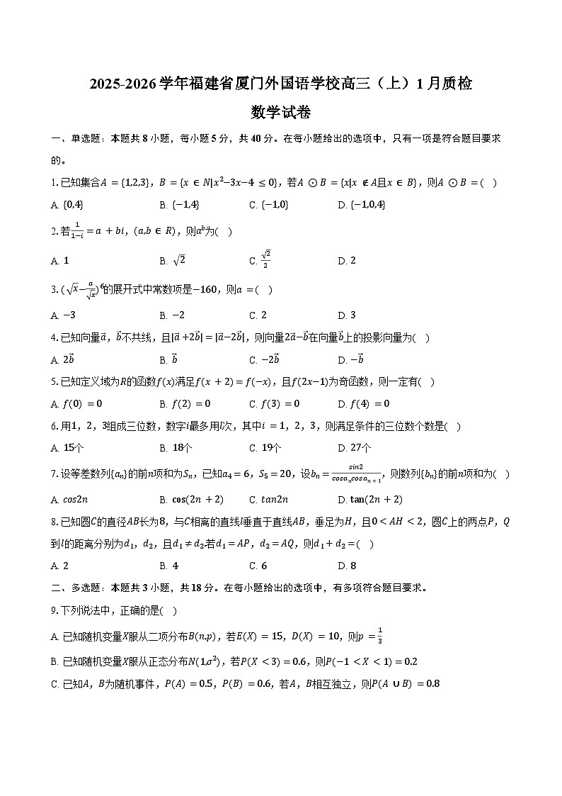 2025-2026学年福建省厦门外国语学校高三（上）质检数学试卷（1月份）（含答案）第1页