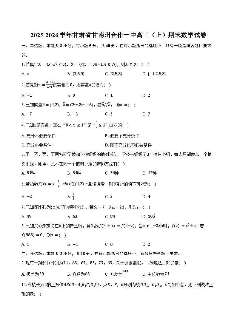 2025-2026学年甘肃省甘南州合作一中高三（上）期末数学试卷（含答案）第1页