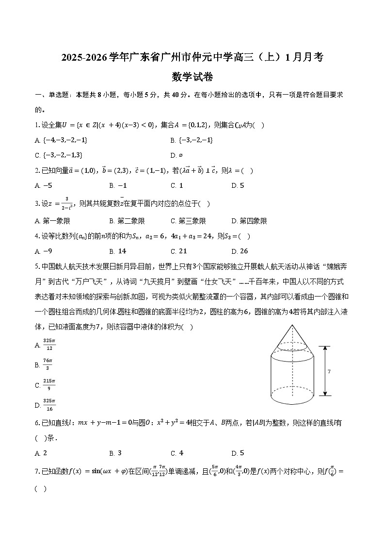 2025-2026学年广东省广州市仲元中学高三（上）月考数学试卷（1月份）（含答案）第1页
