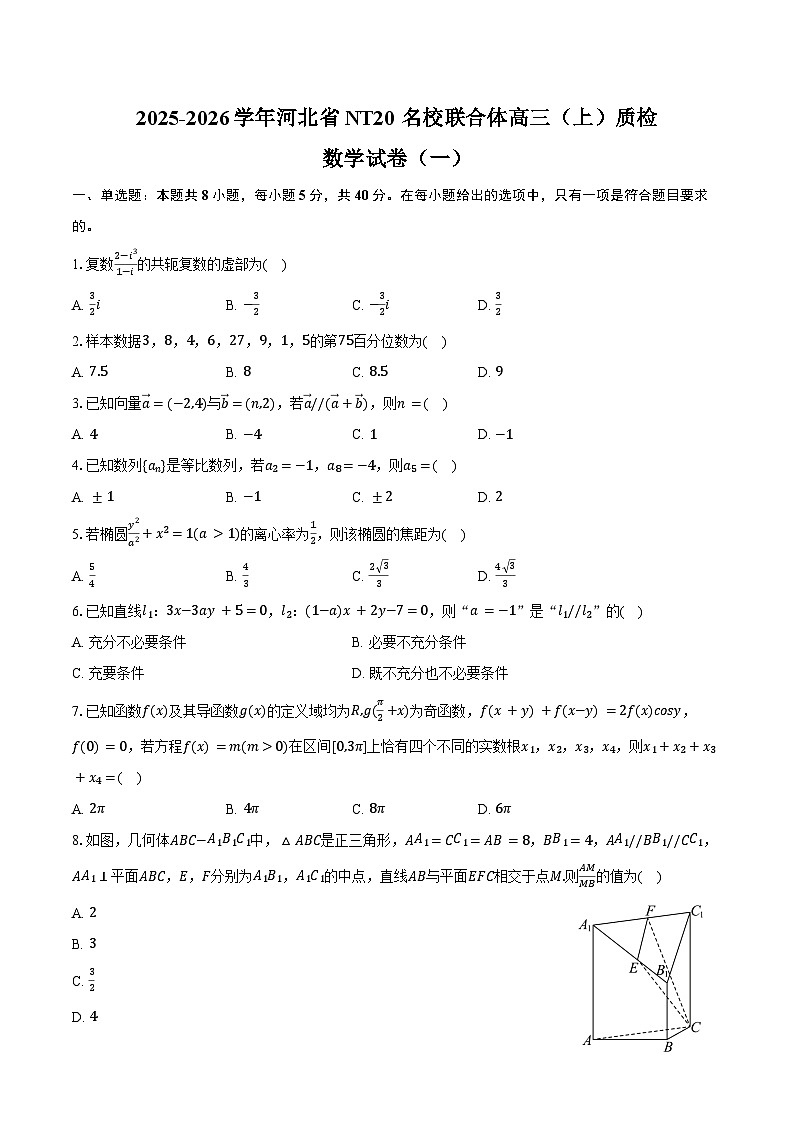 2025-2026学年河北省NT20名校联合体高三（上）质检数学试卷（一）（1月份）（含答案）第1页
