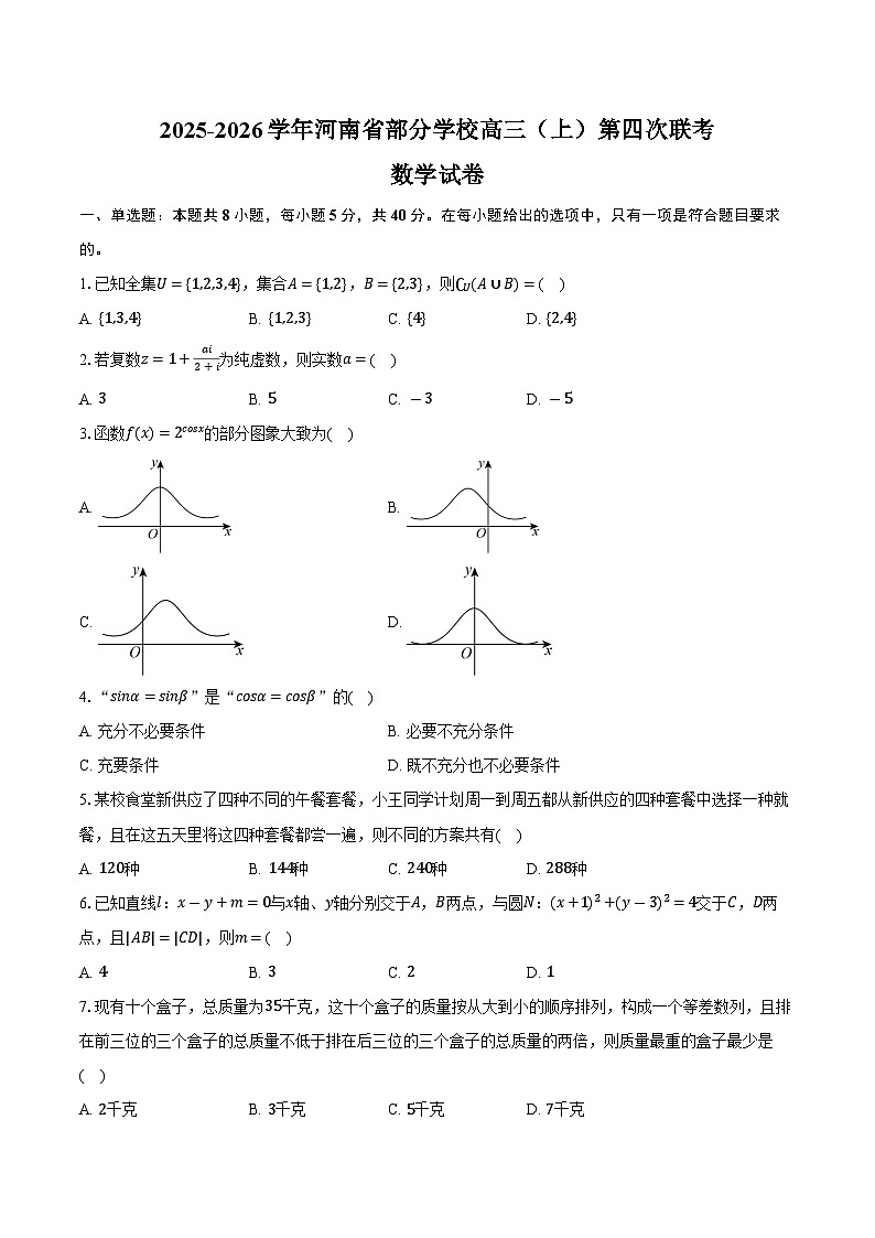 2025-2026学年河南省部分学校高三（上）第四次联考数学试卷（1月份）（含答案）第1页