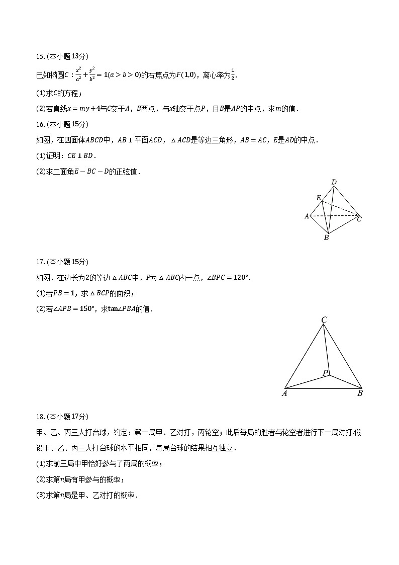 2025-2026学年河南省部分学校高三（上）第四次联考数学试卷（1月份）（含答案）第3页