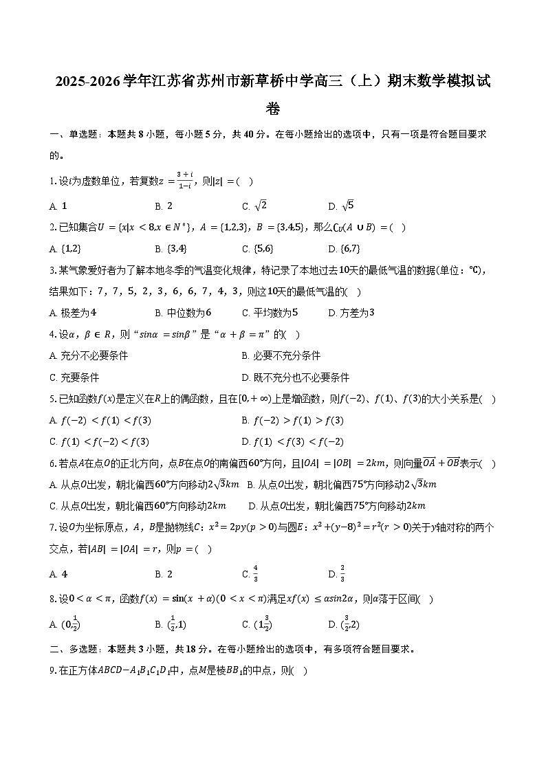 2025-2026学年江苏省苏州市新草桥中学高三（上）期末数学模拟试卷（含答案）第1页
