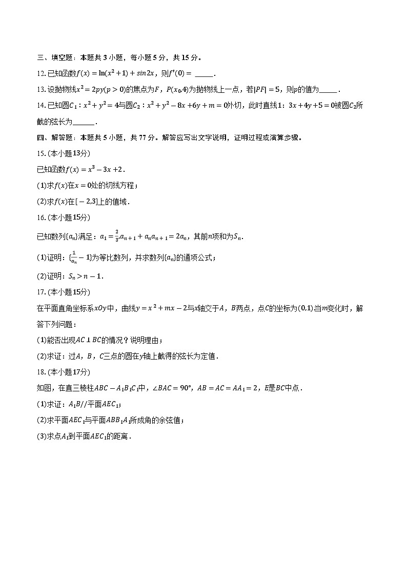 2025-2026学年江苏省宿迁市宿豫中学高二（上）期末数学仿真试卷（一）（含答案）第3页