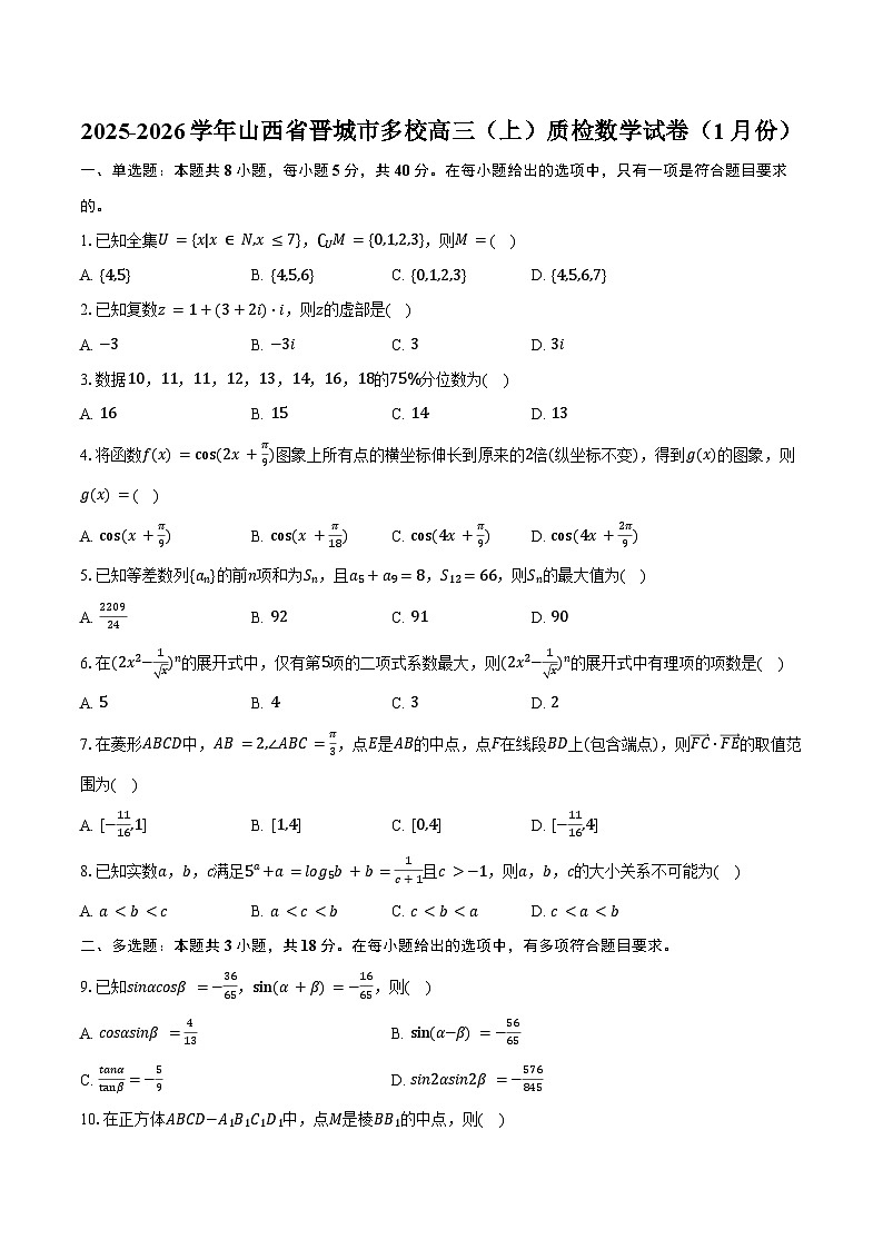 2025-2026学年山西省晋城市多校高三（上）质检数学试卷（1月份）（含答案）第1页