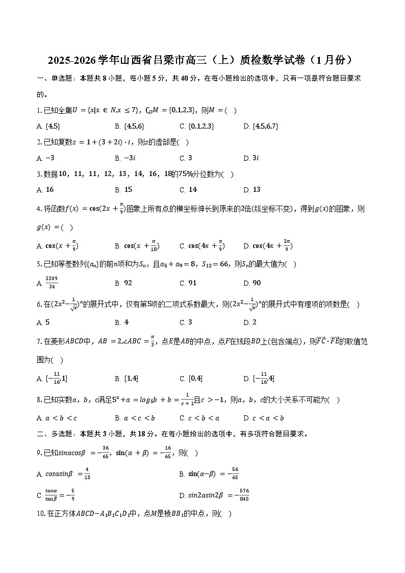 2025-2026学年山西省吕梁市高三（上）质检数学试卷（1月份）（含答案）第1页