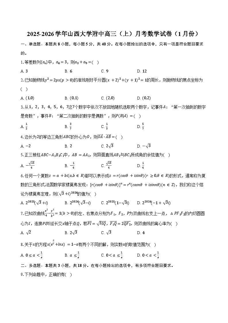 2025-2026学年山西省-太原市山西大学附中高三（上）月考数学试卷（1月份）（含答案）第1页