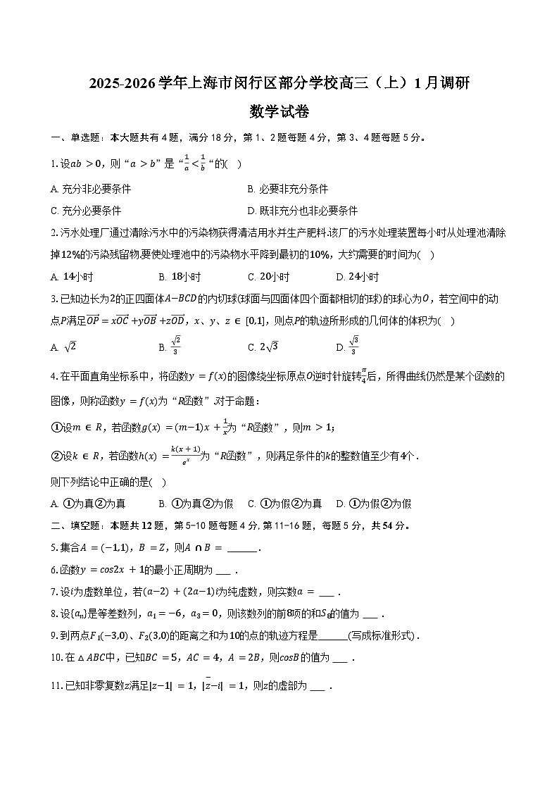 2025-2026学年上海市闵行区部分学校高三（上）调研数学试卷（1月份）（含答案）第1页