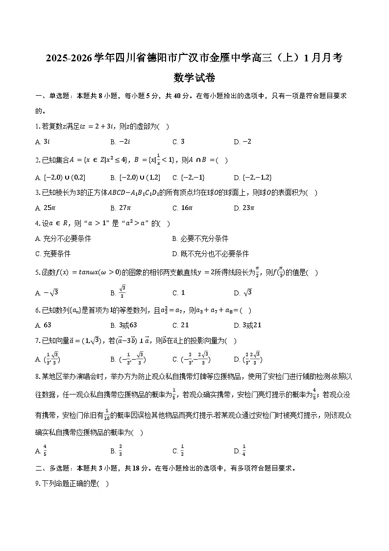 2025-2026学年四川省德阳市广汉市金雁中学高三（上）月考数学试卷（1月份）(含答案）第1页