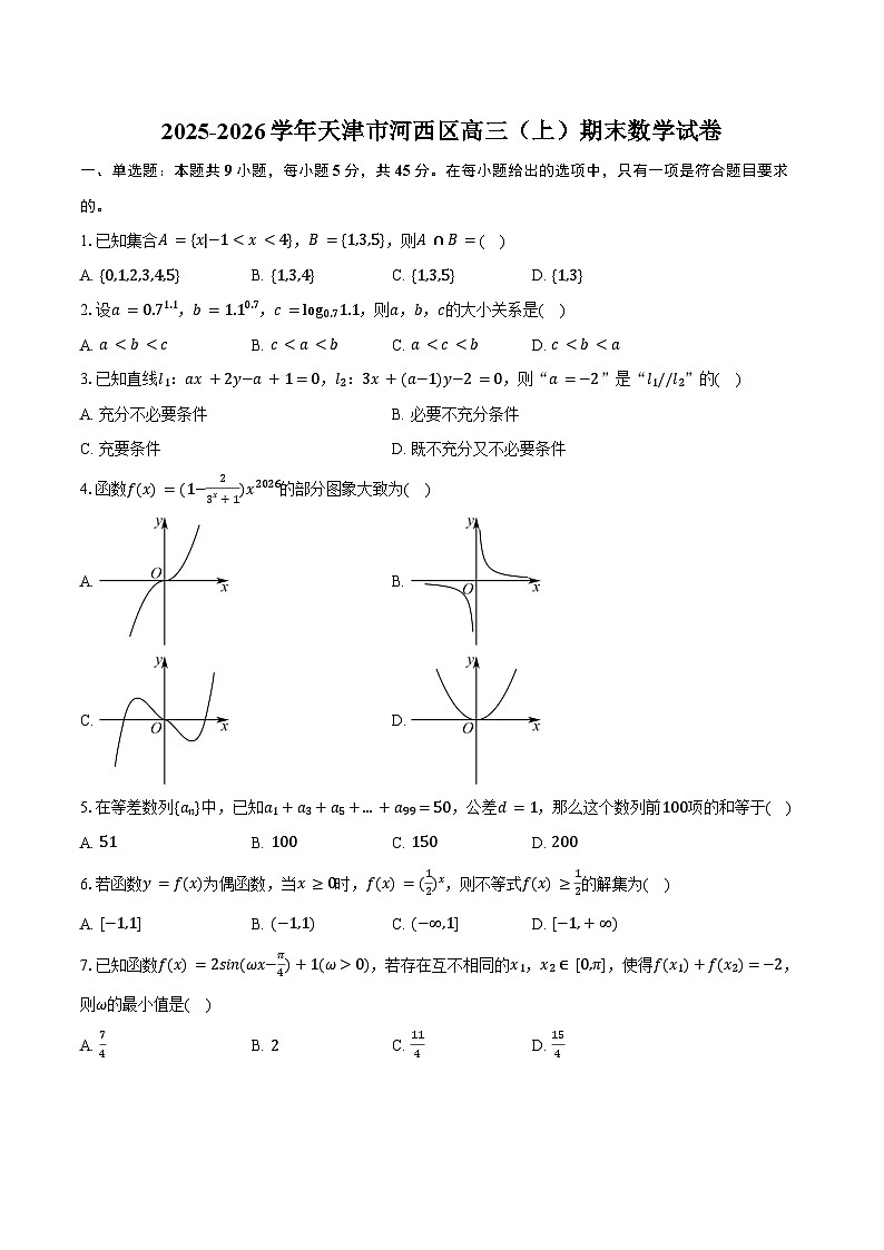 2025-2026学年天津市河西区高三（上）期末数学试卷（含答案）第1页