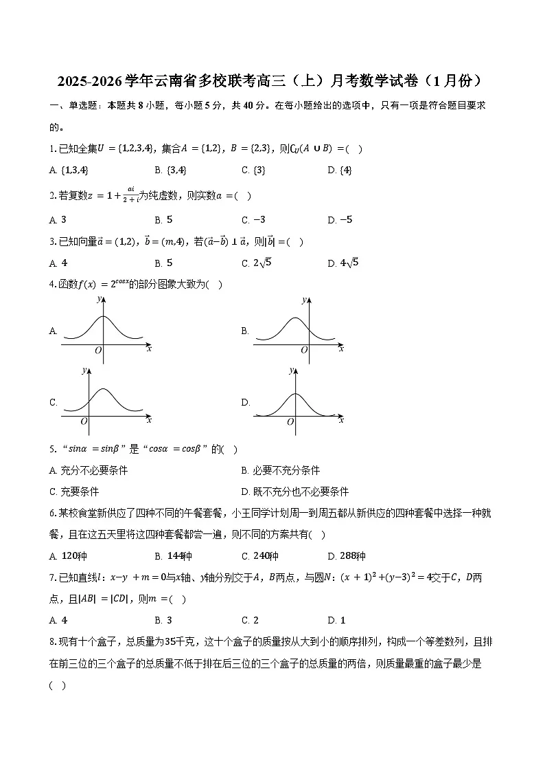 2025-2026学年云南省多校联考高三（上）月考数学试卷（1月份）（含答案）第1页