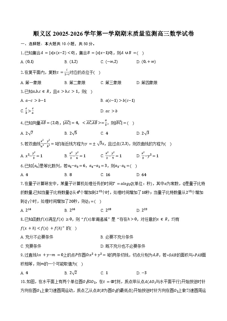 北京市顺义区20025-2026学年第一学期期末质量监测高三数学试卷（含答案）第1页
