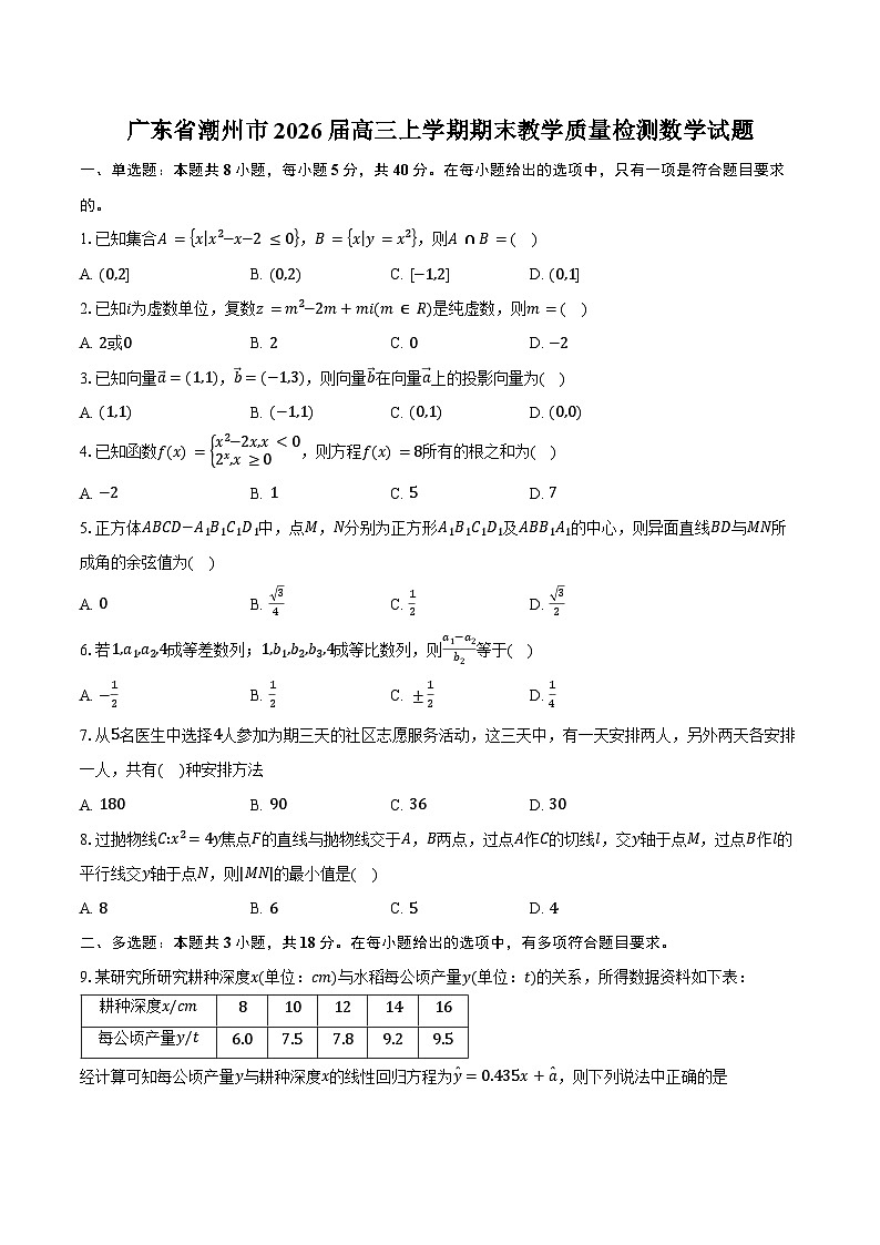 广东省潮州市2026届高三上学期期末教学质量检测数学试卷（含答案）第1页