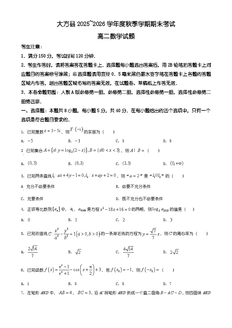 贵州省毕节市大方县2025-2026学年高二上学期期末考试数学试题（有解析）第1页