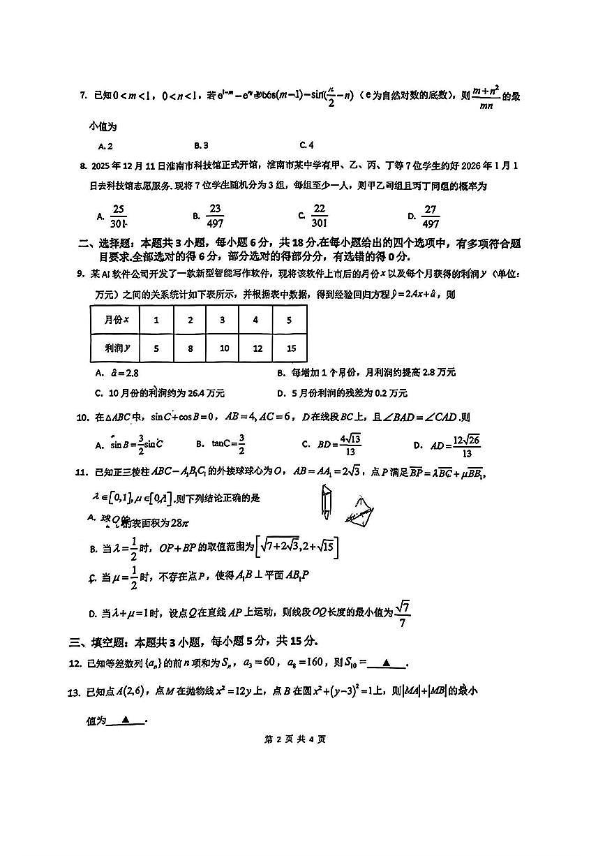 安徽省淮南市一模2026届上学期高三第一次教学质量检测 数学试题及答案第2页