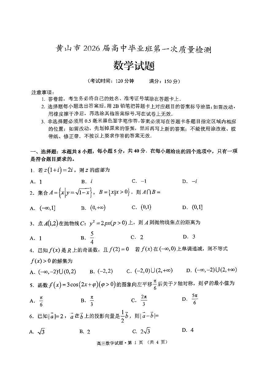 安徽省黄山市2026届第一学期高三一模 数学试题+答案第1页