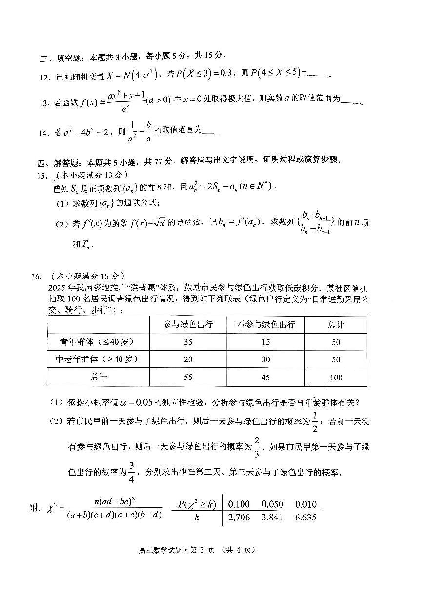安徽省黄山市2026届第一学期高三一模 数学试题+答案第3页