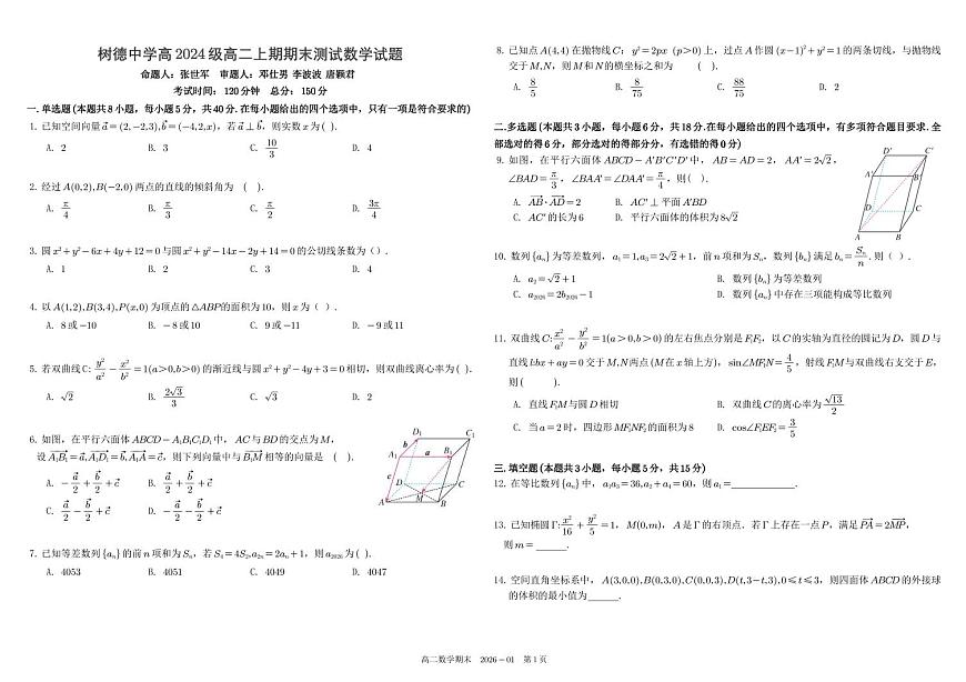 四川省成都市树德中学2025-2026学年高二上学期期末考试数学试卷（PDF版附答案）第1页