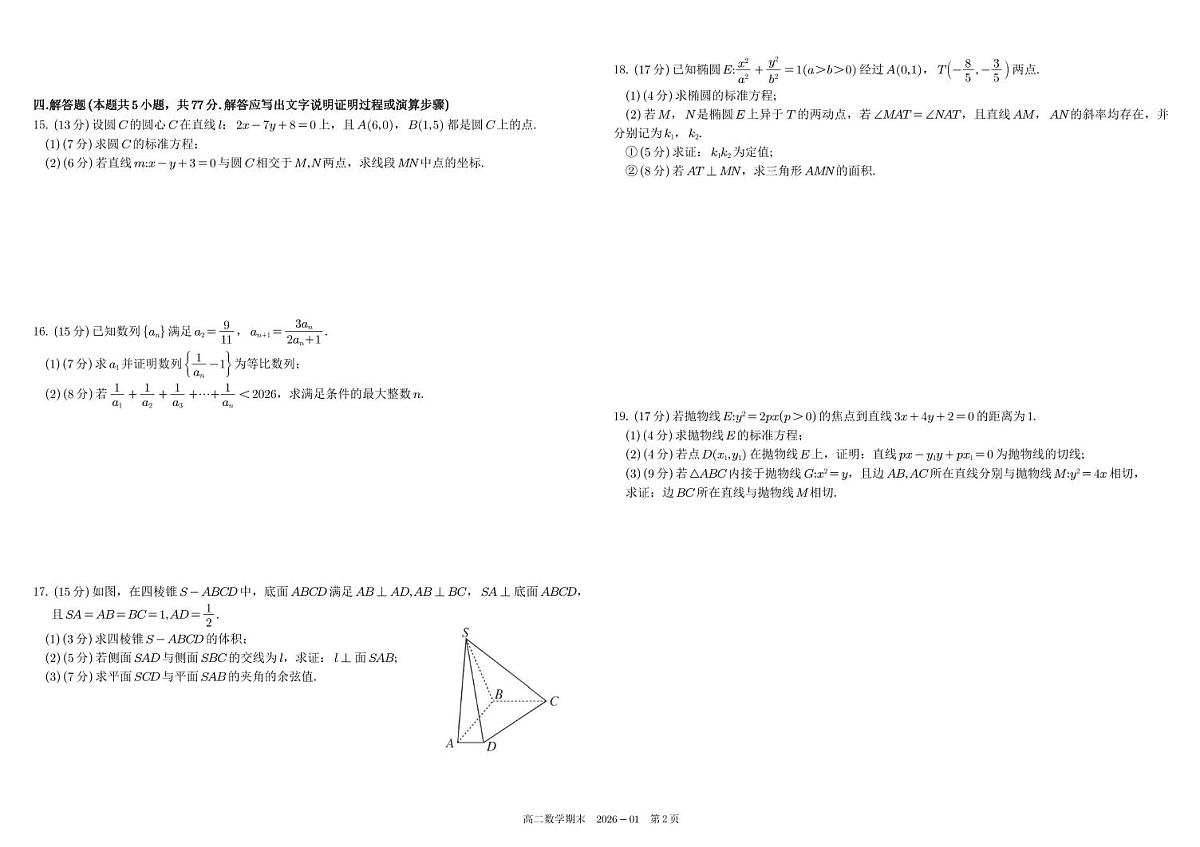 四川省成都市树德中学2025-2026学年高二上学期期末考试数学试卷（PDF版附答案）第2页