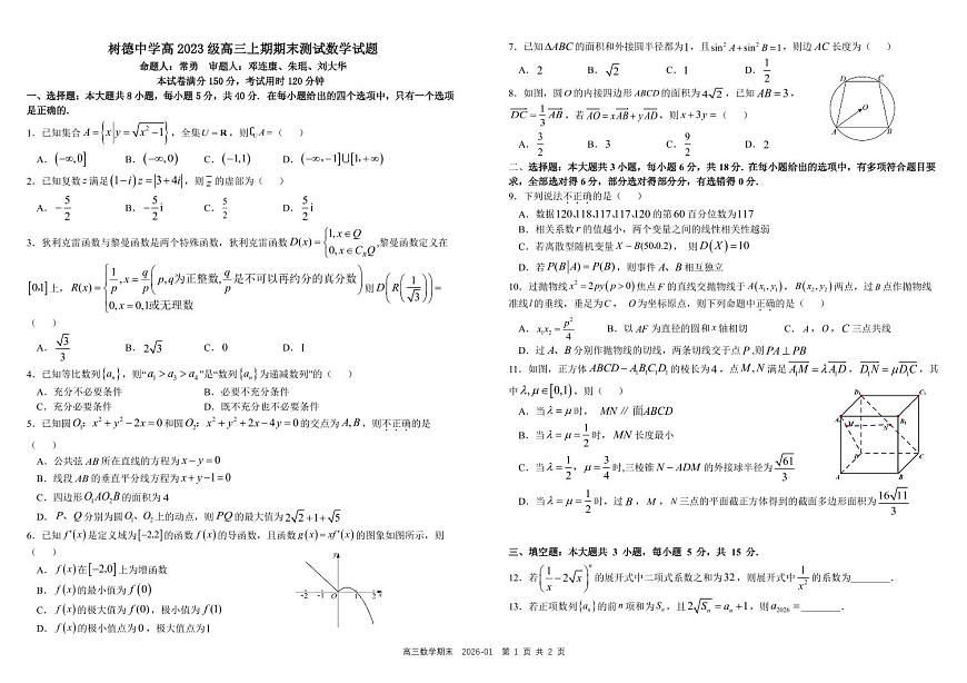 四川省成都市树德中学2025-2026学年高三上学期期末考试数学试卷（PDF版附答案）第1页