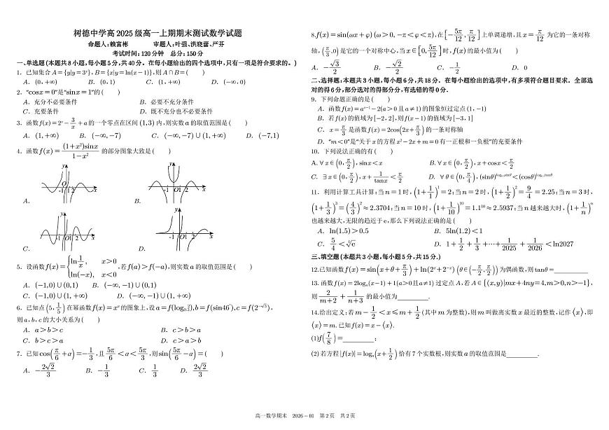 四川省成都市树德中学2025-2026学年高一上学期期末考试数学试卷（PDF版附答案）第1页