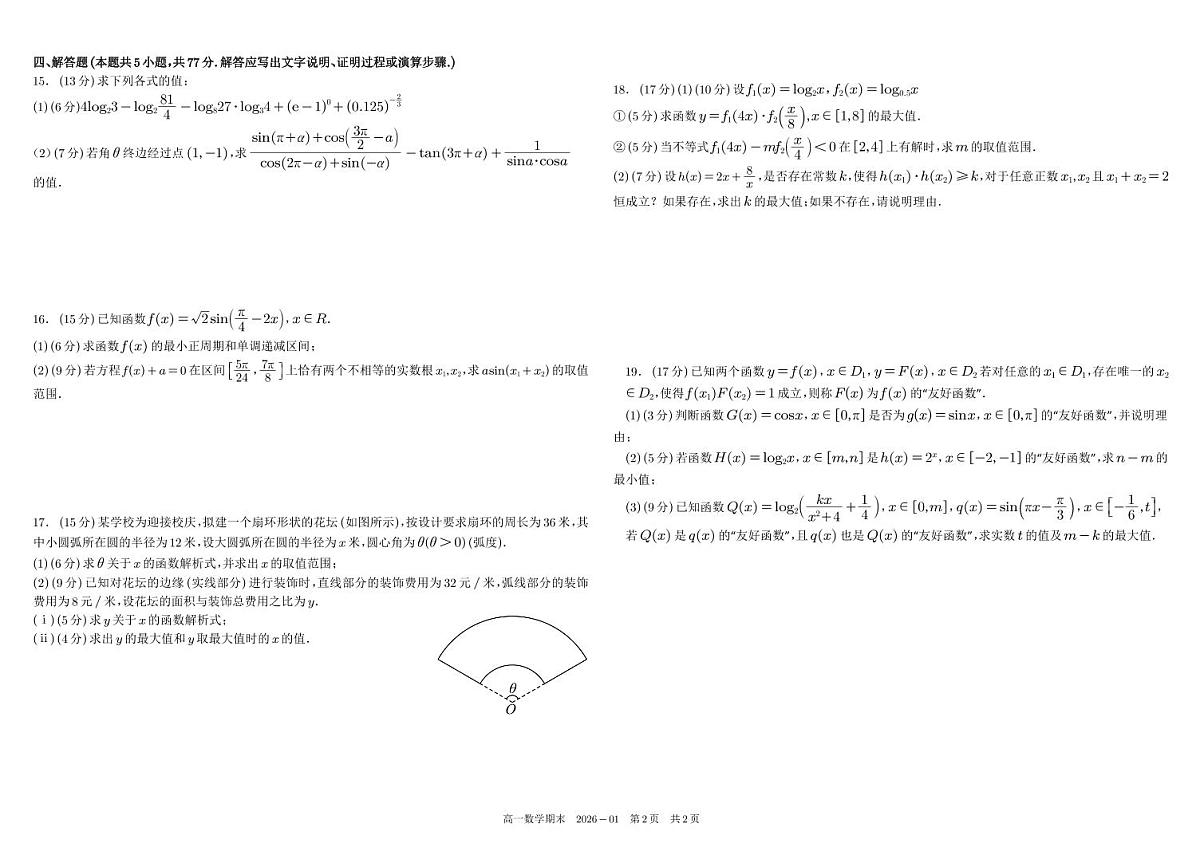 四川省成都市树德中学2025-2026学年高一上学期期末考试数学试卷（PDF版附答案）第2页