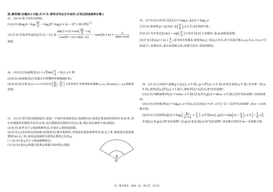 四川省成都市树德中学2025-2026学年高一上学期期末考试数学试卷（PDF版附答案）第2页