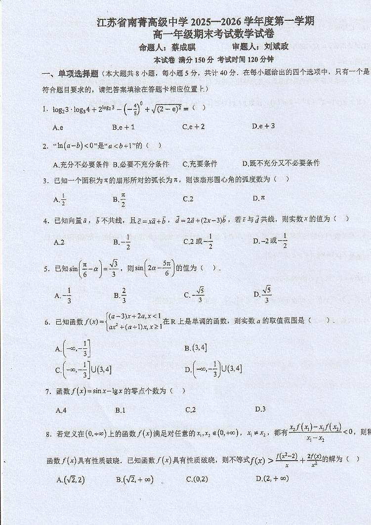 江苏省南菁高级中学2025-2026学年高一上学期期末考试数学试卷第1页