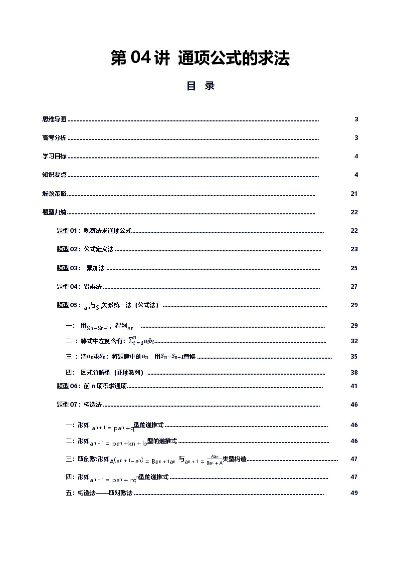 第04讲 通项公式的求法讲义（思维导图+知识要点+解题技巧+题型归纳+巩固提升）-2026年高考数学复习数列专题（新高考通用）-原卷版第1页