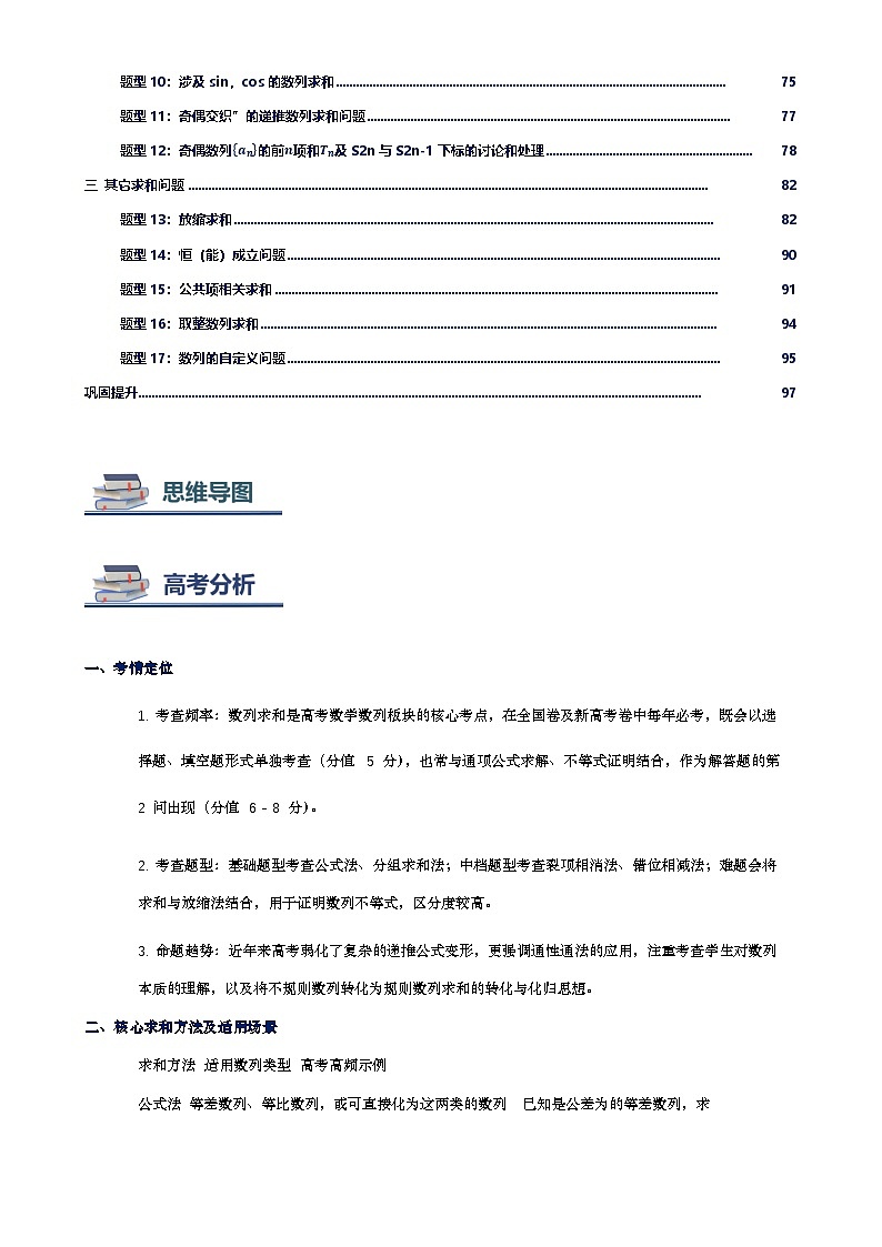 第05讲 数列求和方法讲义（思维导图+知识要点+解题技巧+题型归纳+巩固提升）-2026年高考数学复习数列专题（新高考通用）-原卷版第3页