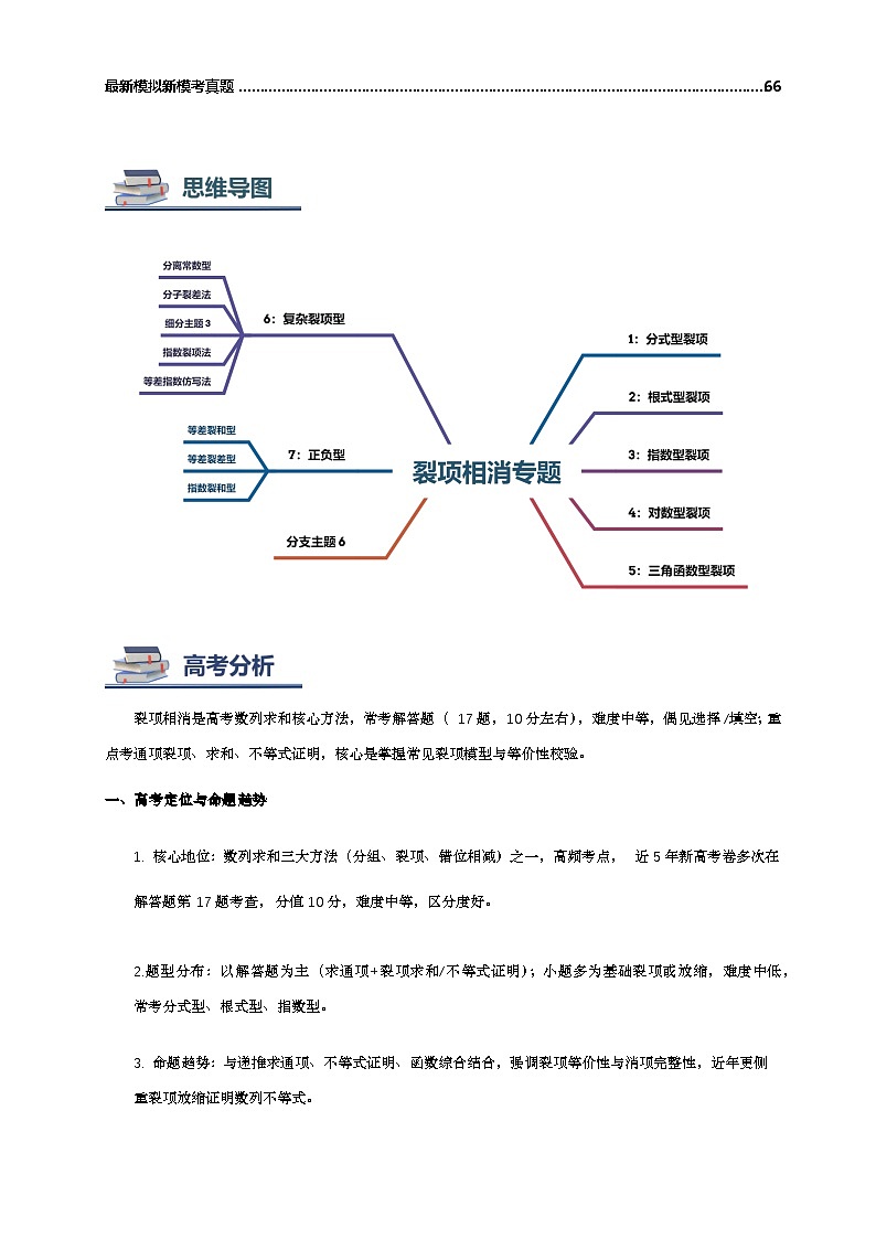 第06讲 裂项相消专题 讲义（思维导图+知识要点+解题技巧+题型归纳+巩固提升）-2026年高考数学复习数列专题（新高考通用）-解析版第2页