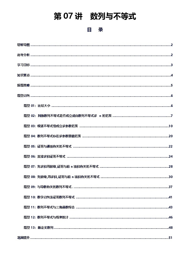 第07讲数列与不等式讲义（思维导图+知识要点+解题技巧+题型归纳+巩固提升）-2026年高考数学复习数列专题（新高考通用）-原卷版第1页