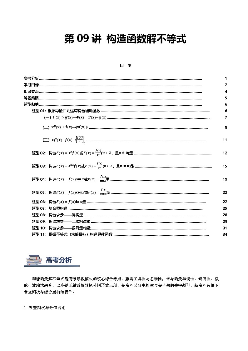 第09讲 构造函数解不等式讲义（知识要点+解题技巧+题型归纳+巩固提升）-2026年高考数学复习导数专题（新高考通用）-原卷版第1页