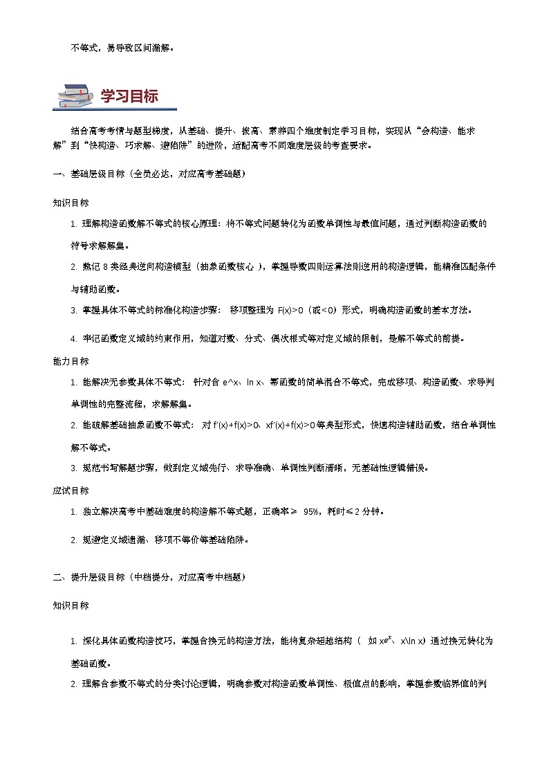 第09讲 构造函数解不等式讲义（知识要点+解题技巧+题型归纳+巩固提升）-2026年高考数学复习导数专题（新高考通用）-解析版第3页