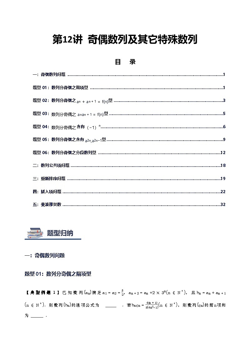 第12讲 奇偶数列及其它特殊数列-2026年高考数学复习数列专题（新高考通用）-原卷版第1页